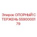 5590000179 ОПОРНЫЙ СТЕРЖЕНЬ Epiroc