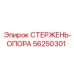 Стержень-опора для буровых установок Epiroc 56250301