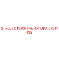 57811432 СТЕРЖЕНЬ-ОПОРА Epiroc