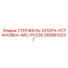 СТЕРЖЕНЬ-ОПОРА-УСТАНОВКА Epiroc артикул 2658610237 модель ARC-PV235