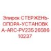 СТЕРЖЕНЬ-ОПОРА-УСТАНОВКА Epiroc артикул 2658610237 модель ARC-PV235