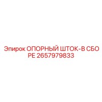 2657979833 ОПОРНЫЙ ШТОК-В СБОРЕ Epiroc