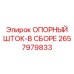 2657979833 ОПОРНЫЙ ШТОК-В СБОРЕ Epiroc