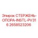 Оригинальный монтажный стержень Epiroc 2658523206 для серии PV316