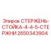 Стержни-стойки для буровых установок 2650343904 Epiroc