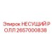2657000838 НЕСУЩИЙ РОЛЛ Epiroc