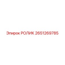 2651269785 РОЛИК Epiroc
