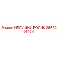 2653291464 НЕСУЩИЙ РОЛИК Epiroc