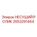 2653291464 НЕСУЩИЙ РОЛИК Epiroc