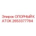 Оригинальный опорный каток 2653377784 производителя Epiroc