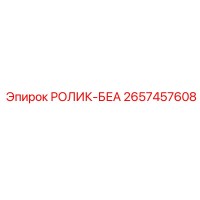 2657457608 РОЛИК-БЕА Epiroc