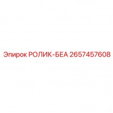 Ролик-БЕА для оборудования Epiroc артикул 2657457608