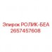 Ролик-БЕА для оборудования Epiroc артикул 2657457608