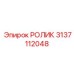 Поддерживающий ролик для буровых мачт 3137112048