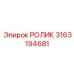 Оригинальный поддерживающий ролик артикул 3163194681 Epiroc