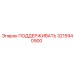 3215940900 ПОДДЕРЖИВАТЬ Epiroc