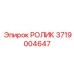 Ролик 3719004647 Epiroc с коническими подшипниками для несущих конструкций