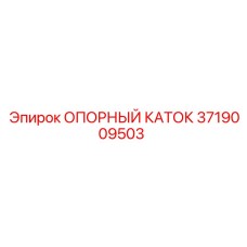 Гусеничный ролик 3719009503 производителя Epiroc