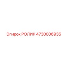 4730006935 РОЛИК Epiroc
