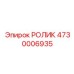 4730006935 РОЛИК Epiroc