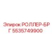 Опорный роллер Epiroc 5535749900 для кареток буровой техники