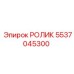 Опорный ролик для буровой стрелы Epiroc 5537045300