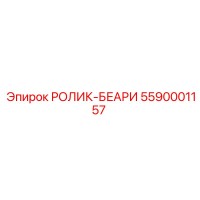 5590001157 РОЛИК-БЕАРИ Epiroc