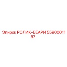 5590001157 РОЛИК-БЕАРИ Epiroc
