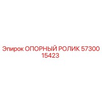 5730015423 ОПОРНЫЙ РОЛИК Epiroc