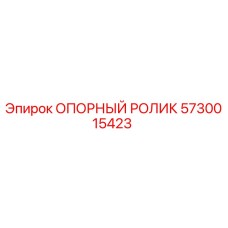 5730015423 ОПОРНЫЙ РОЛИК Epiroc