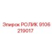РОЛИК 9106219017 Epiroc для промышленного применения