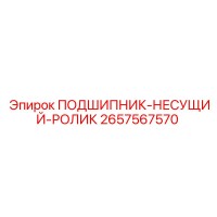 2657567570 ПОДШИПНИК-НЕСУЩИЙ-РОЛИК Epiroc