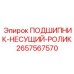 Оригинальный несущий роликовый подшипник 2657567570 Epiroc