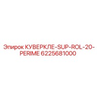 6225681000 КУВЕРКЛЕ-SUP-ROL-20-PERIME Epiroc