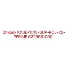6225681000 КУВЕРКЛЕ-SUP-ROL-20-PERIME Epiroc
