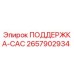 2657902934 ПОДДЕРЖКА-САС Epiroc