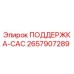 2657907289 ПОДДЕРЖКА-САС Epiroc