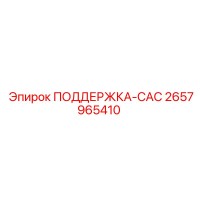 2657965410 ПОДДЕРЖКА-САС Epiroc