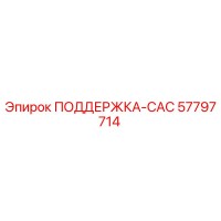 57797714 ПОДДЕРЖКА-САС Epiroc