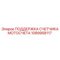 1089958117 ПОДДЕРЖКА СЧЕТЧИКА МОТОСЧЕТА Epiroc