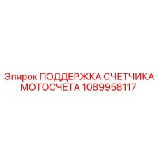 1089958117 ПОДДЕРЖКА СЧЕТЧИКА МОТОСЧЕТА Epiroc