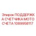 1089958117 ПОДДЕРЖКА СЧЕТЧИКА МОТОСЧЕТА Epiroc