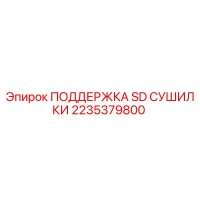 2235379800 ПОДДЕРЖКА SD СУШИЛКИ Epiroc
