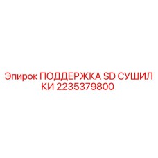 2235379800 ПОДДЕРЖКА SD СУШИЛКИ Epiroc