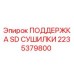 2235379800 ПОДДЕРЖКА SD СУШИЛКИ Epiroc