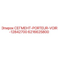 6216625800 СЕГМЕНТ-PORTEUR-VOIR-12842700 Epiroc