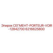 6216625800 СЕГМЕНТ-PORTEUR-VOIR-12842700 Epiroc