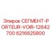 6216625800 СЕГМЕНТ-PORTEUR-VOIR-12842700 Epiroc