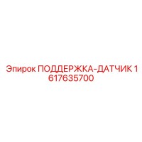 1617635700 ПОДДЕРЖКА-ДАТЧИК Epiroc