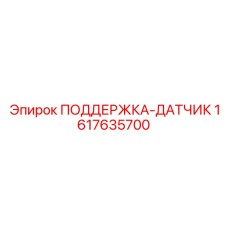 1617635700 ПОДДЕРЖКА-ДАТЧИК Epiroc
